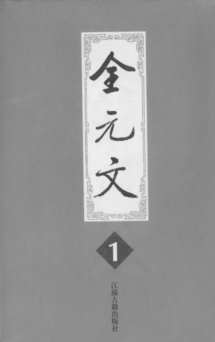 全元文（1-60册）pdf下载