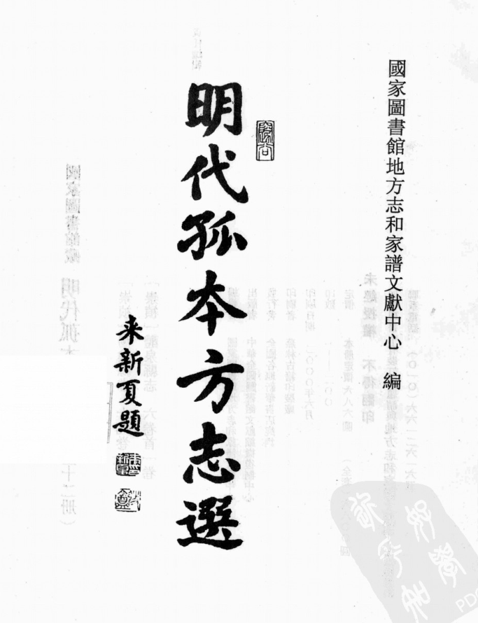 明代孤本方志选（全12册）pdf下载