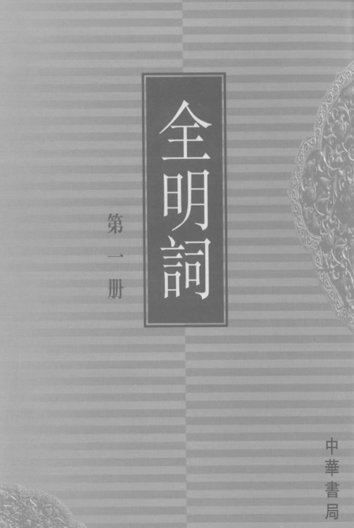 全明词（全6册）pdf下载