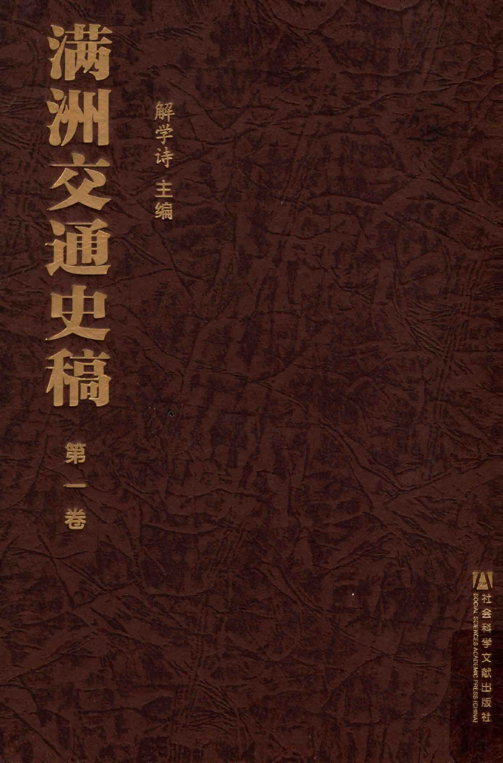 滿洲交通史稿20册.pdf下载