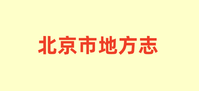 北京市各种地方志.pdf下载