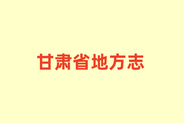 甘肃省各种地方志.pdf下载