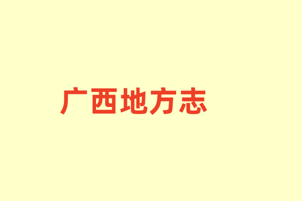 广西各种地方志.pdf下载