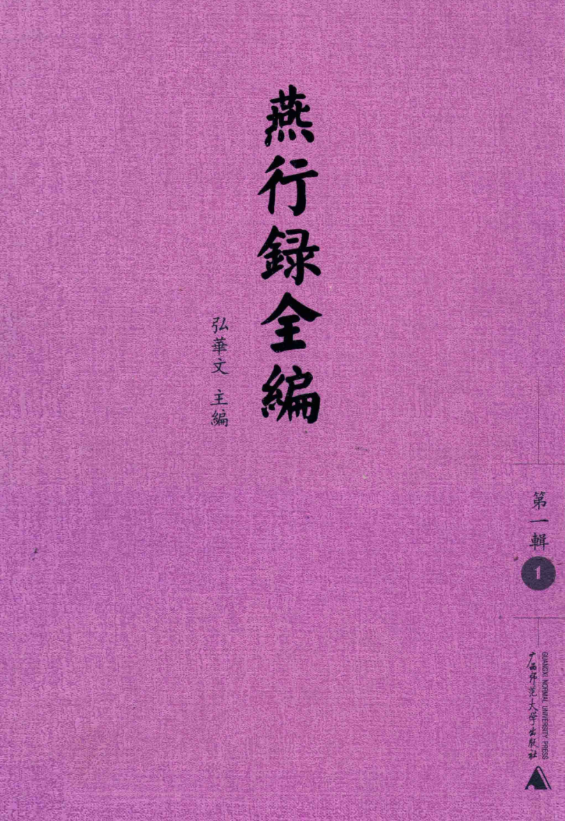 燕行录全编 第1辑（全12册）pdf下载