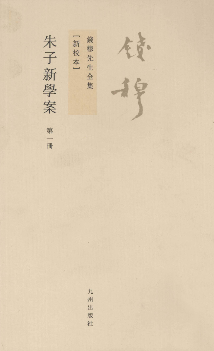 钱穆先生全集 新校本74册.pdf下载