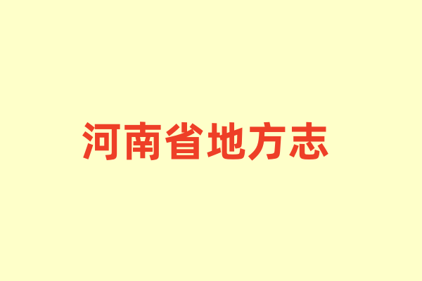 河南省各种地方志.pdf下载