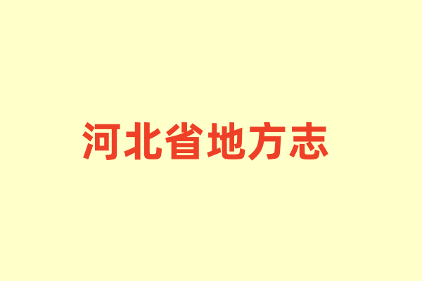 河北省各种地方志.pdf下载