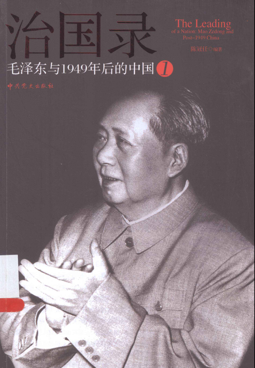 治国录-毛泽东与1949年后的中国（全4册）.pdf下载