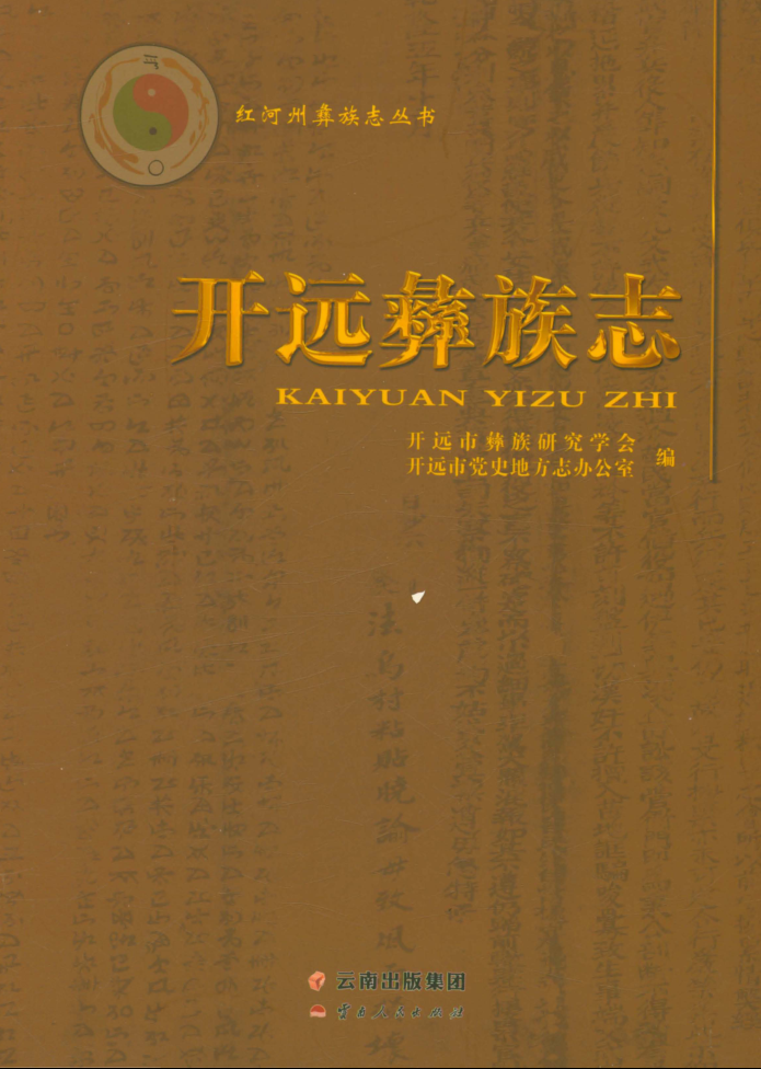 云南省红河哈尼族彝族自治州《开远彝族志》2017.11.pdf下载