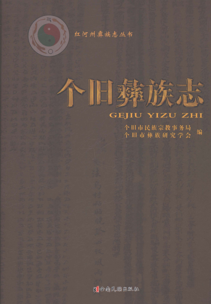 云南省红河哈尼族彝族自治州《个旧彝族志》2021.12.pdf下载