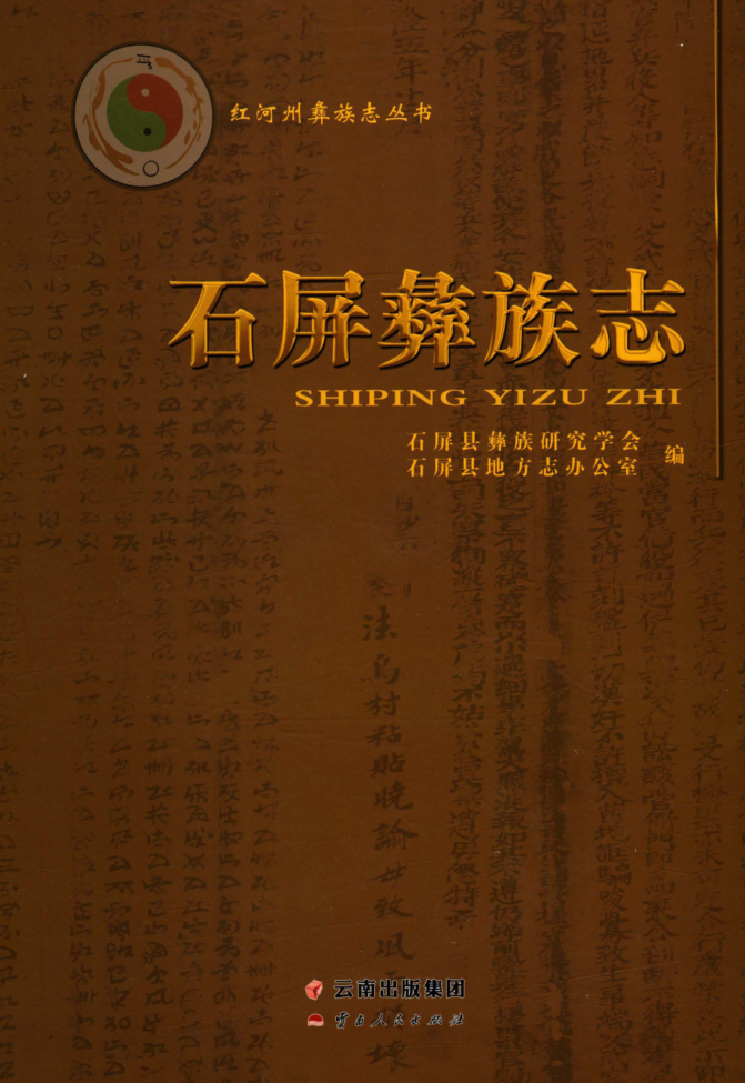 云南省红河哈尼族彝族自治州《石屏彝族志》2018.12.pdf下载