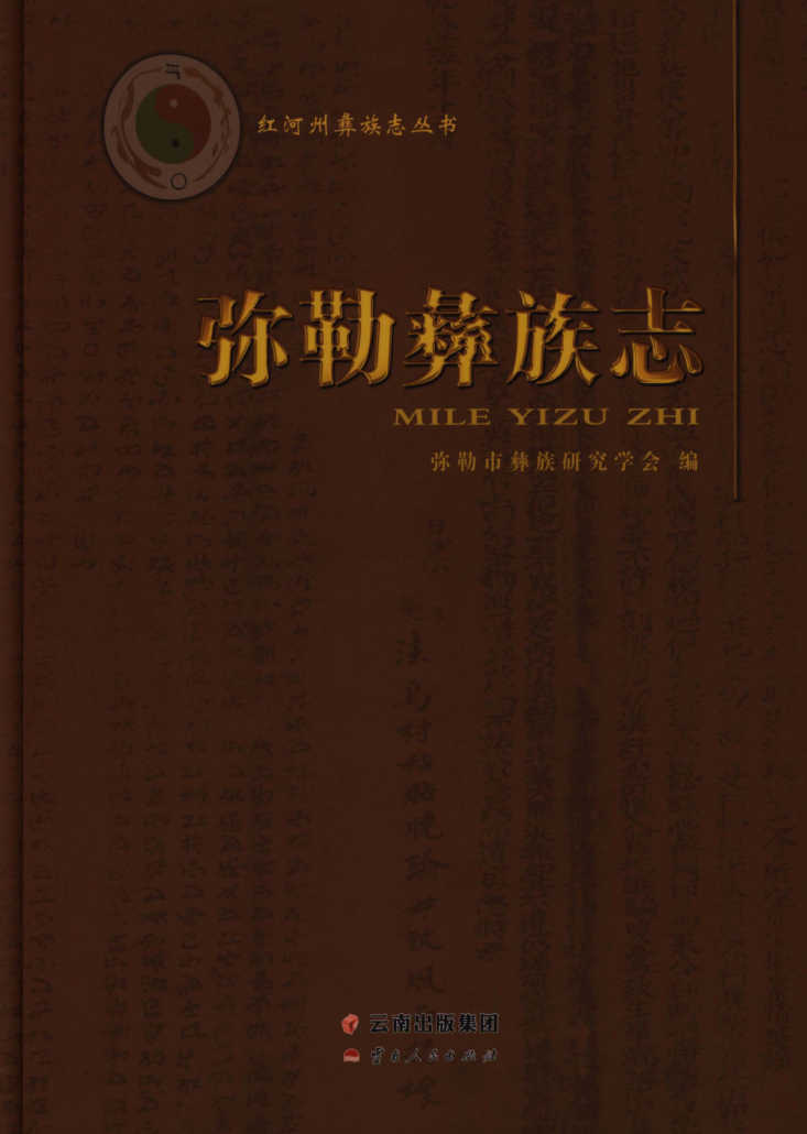 云南省红河哈尼族彝族自治州《弥勒彝族志》2019.09.pdf下载