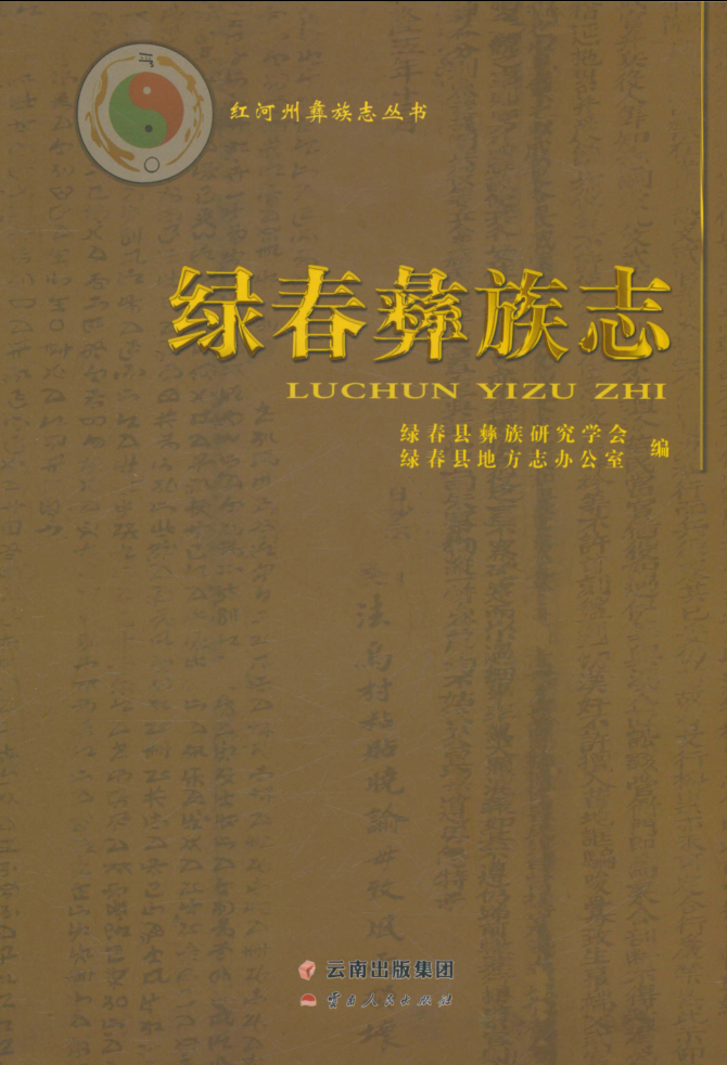 云南省红河哈尼族彝族自治州《绿春彝族志》2018.03.pdf下载