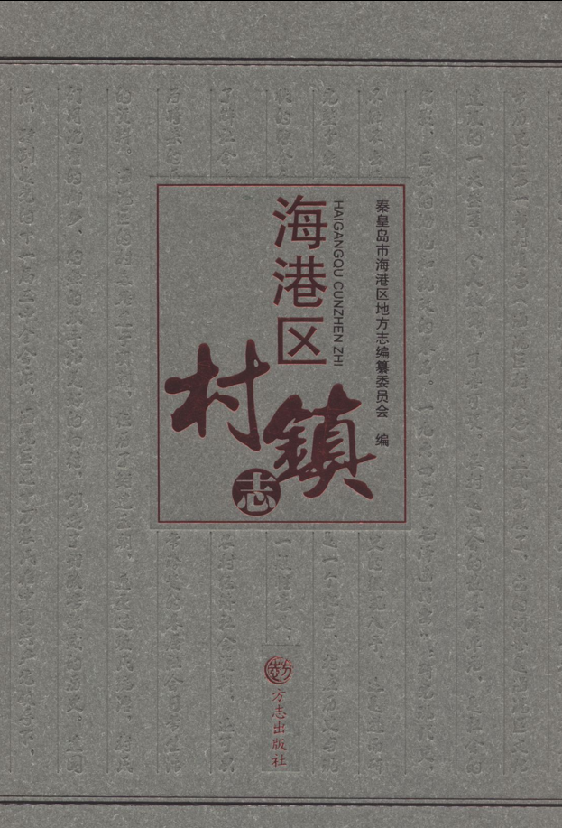 河北省秦皇岛市《海港区村镇志》2011.pdf下载