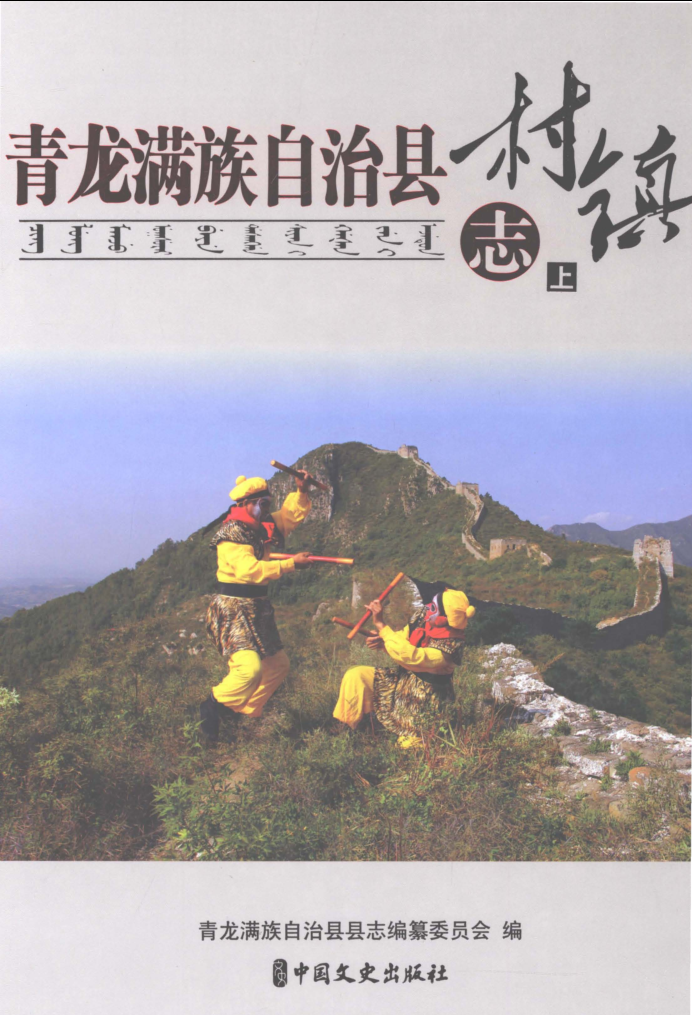 河北省秦皇岛市《青龙满族自治县村镇志》上下册 2017.pdf下载