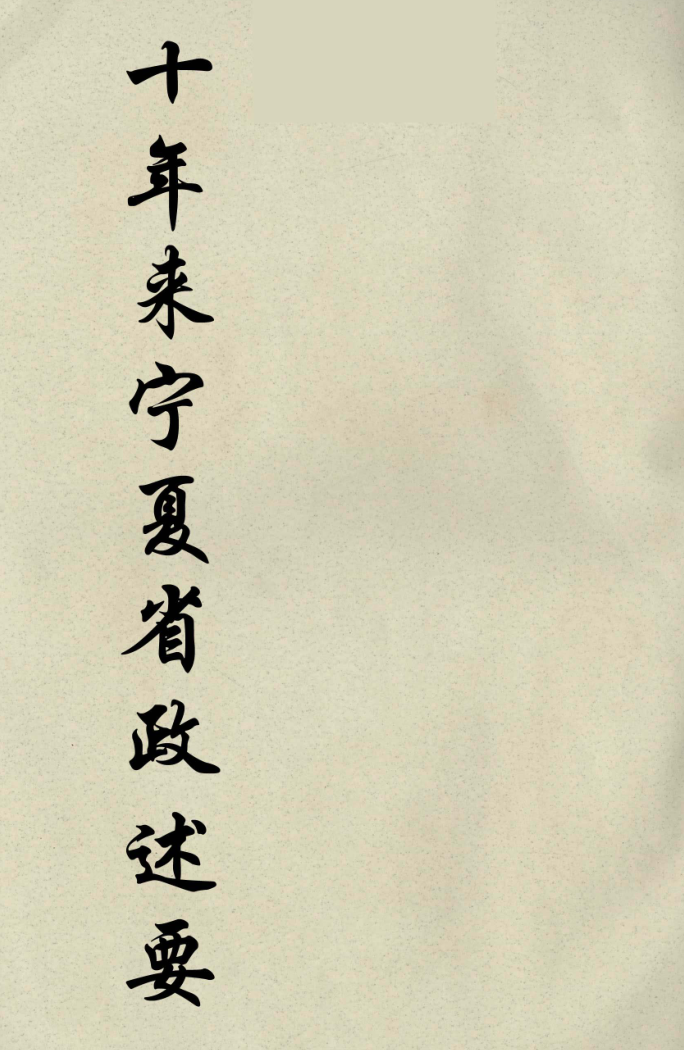 十年来宁夏省政述要(全8册）pdf下载