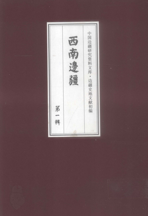边疆史地文献初编 西南边疆 第1辑 （全19册）pdf下载