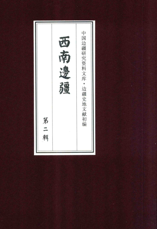 边疆史地文献初编 西南边疆 第2辑 （全19册）pdf下载