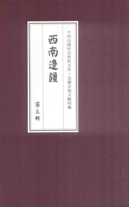 边疆史地文献初编 西南边疆 第3辑 （全33册缺1册）pdf下载
