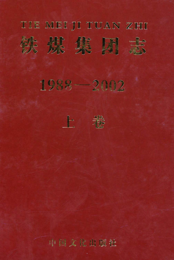 《铁煤集团志 1988—2002》上中下卷 2005.ppdf下载