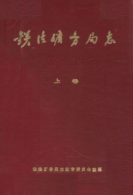 《铁法矿务局志》上中下册.pdf下载