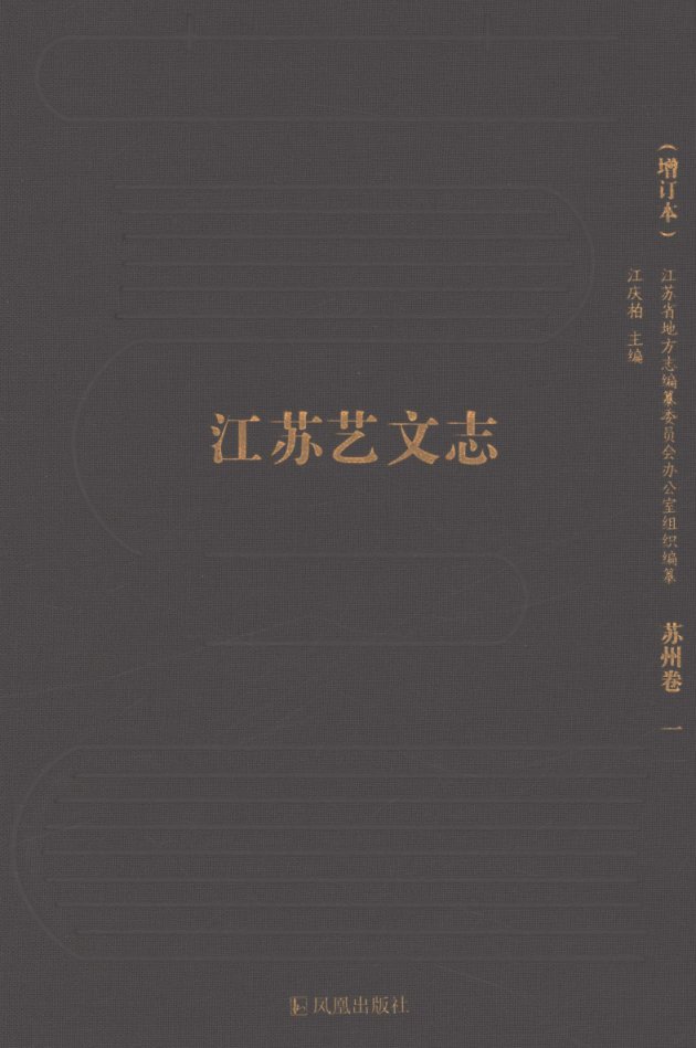 江苏艺文志 增订本（全9册）pdf下载
