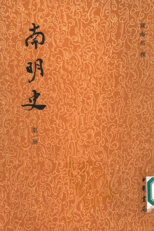 南明史 钱海岳（全14册）pdf下载
