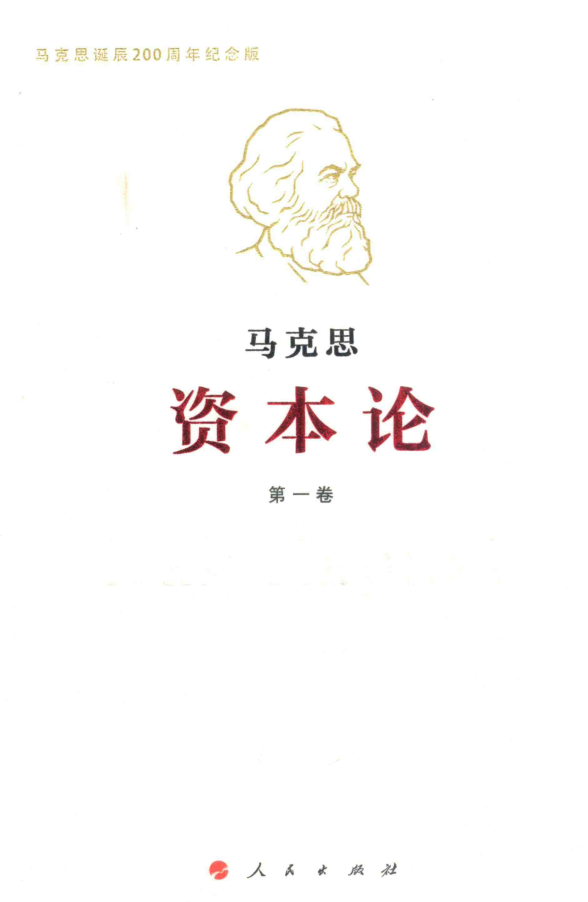 《资本论 马克思诞辰200周年纪念版》全三册.pdf下载