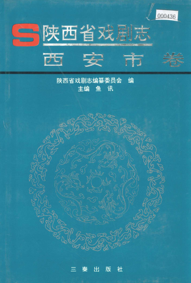 陕西省戏剧志（全11册）pdf下载