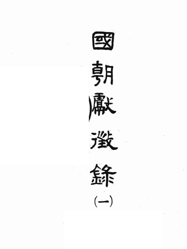 国朝献征录（全8册）pdf下载