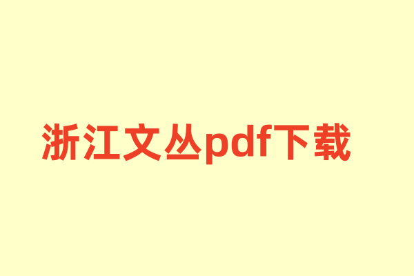 浙江文丛.pdf下载