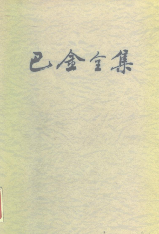 巴金全集26册.pdf下载