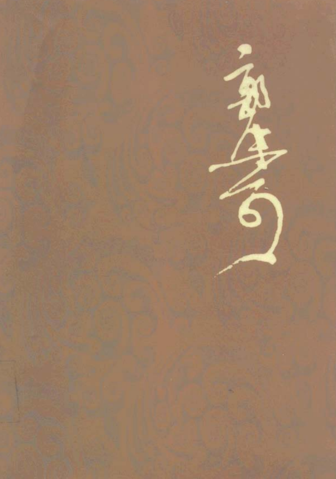 郭沫若全集.pdf下载