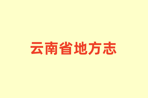 云南省各种地方志.pdf下载