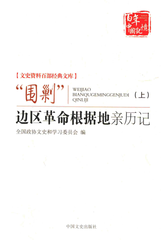 “围剿”边区革命根据地亲历记 上下册 2018.pdf下载