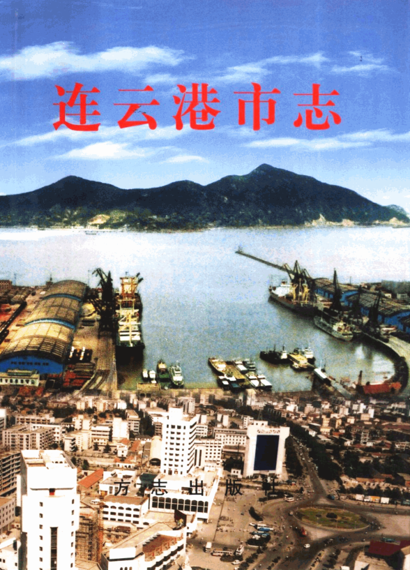 《连云港市志》pdf下载
