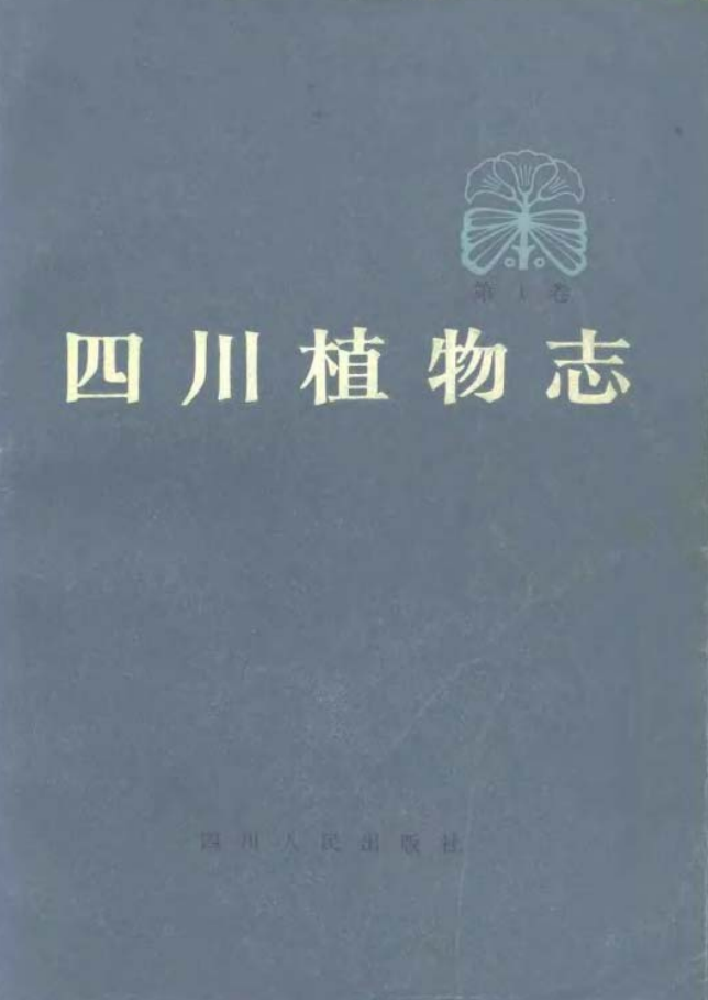 四川植物志.pdf下载