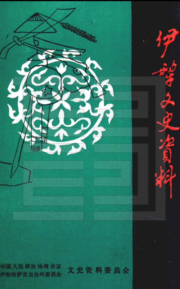 伊犁文史资料.pdf下载