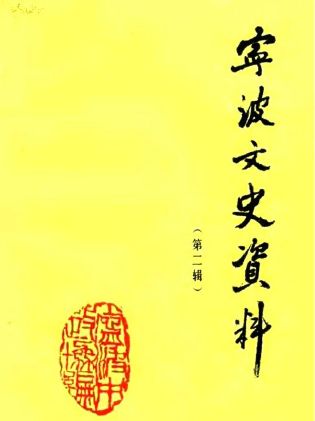宁波文史资料(共21册)pdf下载