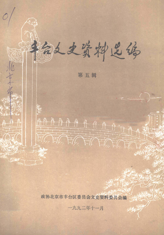 丰台文史资料选编.pdf下载