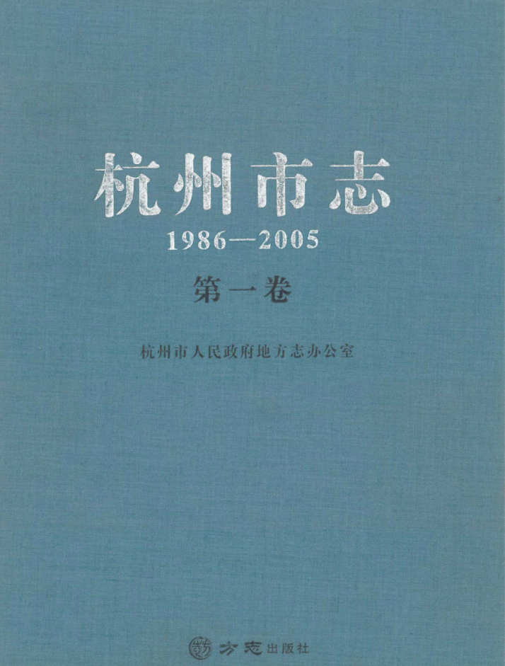 《杭州市志1986-2005》9册.pdf下载