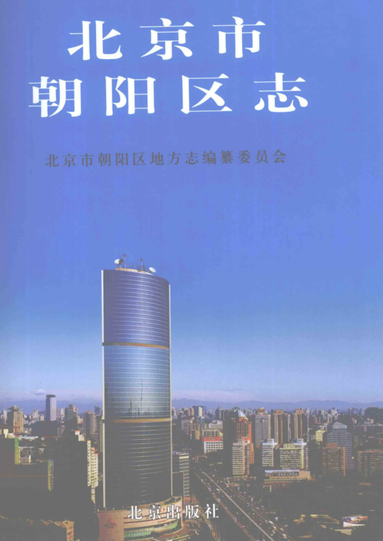 北京市《北京市朝阳区志》2007版.pdf下载