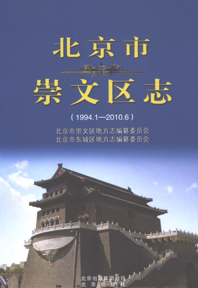 北京市《北京市崇文区志 1994-2010》2018.12.pdf下载