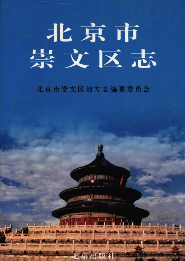 北京市《北京市崇文区志》2004版.pdf下载