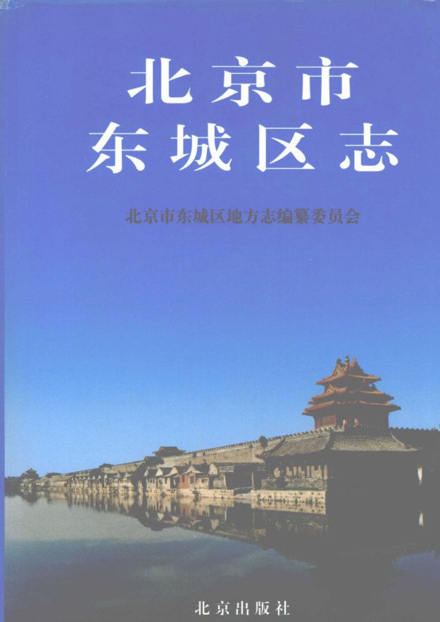 北京市《北京市东城区志》2005版.pdf下载