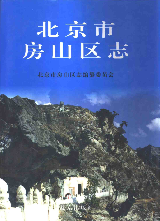 北京市《北京市房山区志》1999版.pdf下载