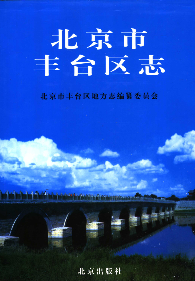 北京市《北京市丰台区志》2001版.pdf下载