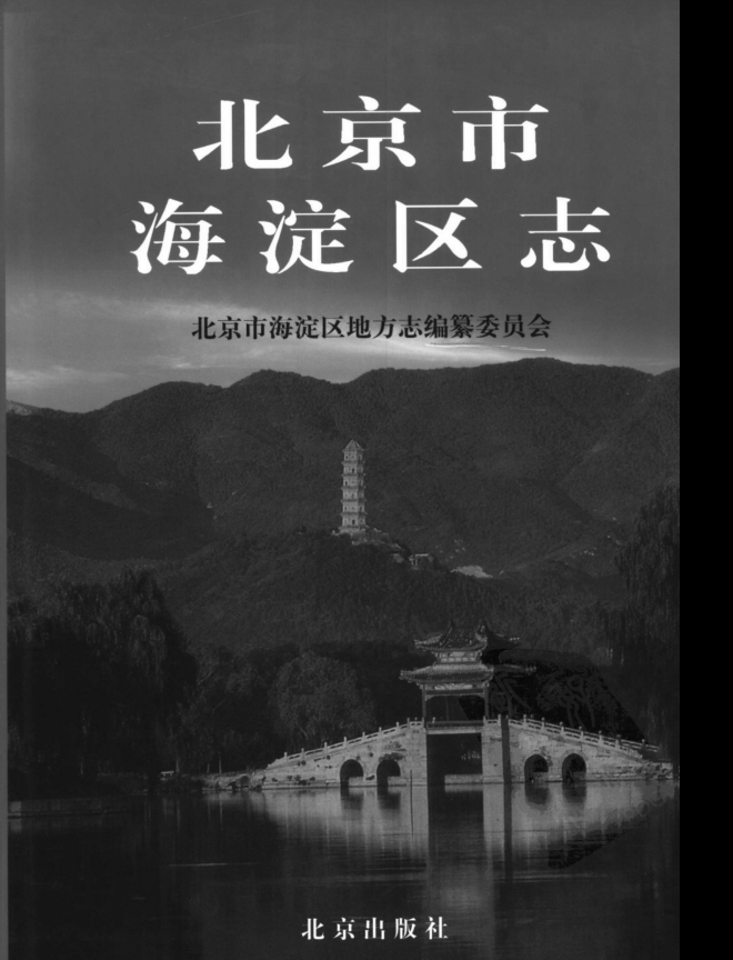 北京市《北京市海淀区志》2004版.pdf下载