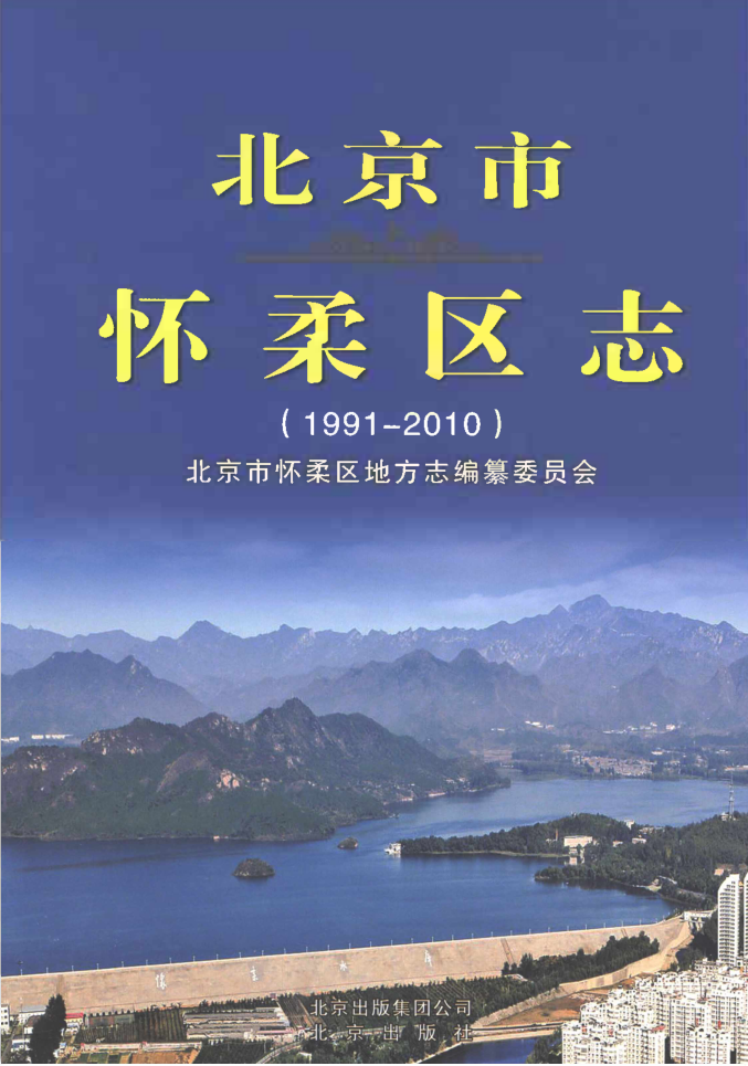 北京市《北京市怀柔区志 1991-2010》2017.11下载
