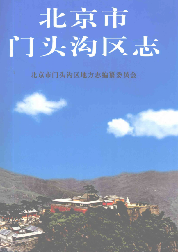 北京市《北京市门头沟区志》2006版.pdf下载